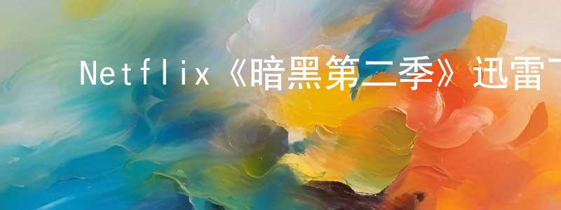 ﻿陈淑楠发布﻿Netflix《暗黑第二季》迅雷下载/在线观看/百度云-灵异/惊悚-美剧天堂